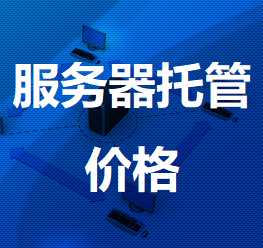 屯城镇机房服务器托管价格